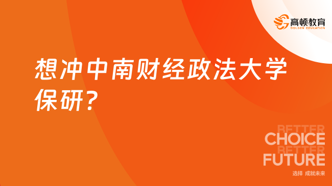 想冲中南财经政法大学保研？这些竞赛/科研加分项一定要抓！