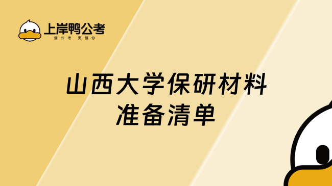 山西大学保研材料准备清单：这些文件别遗漏！
