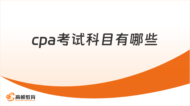 cpa考试科目有哪些