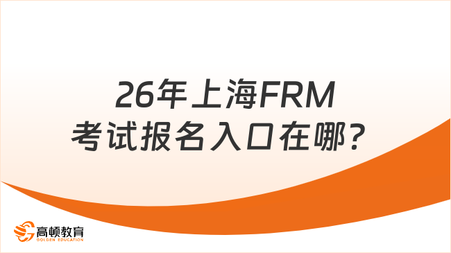 26年上海FRM考试报名入口在哪?