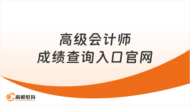 高级会计师成绩查询入口官网是什么？附官方网址