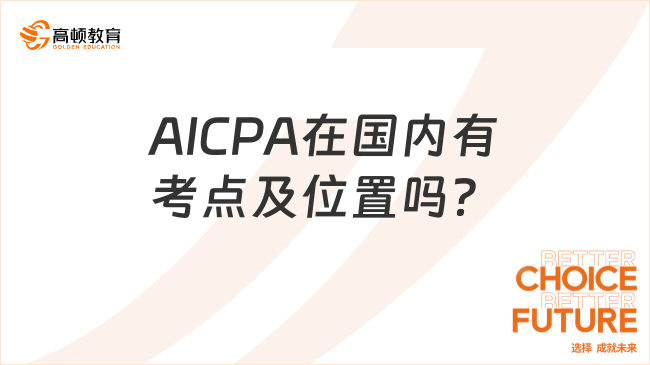 AICPA在国内有考点及位置吗？