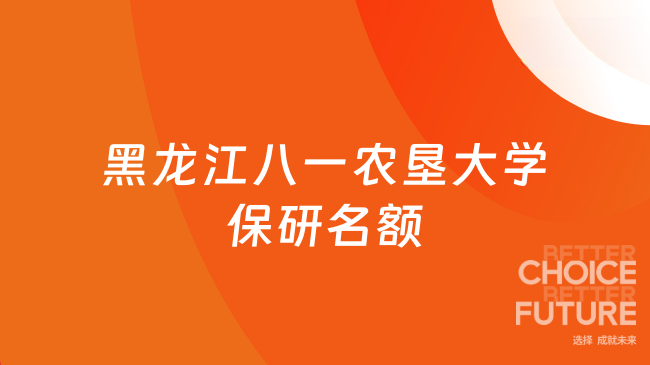 2026黑龙江八一农垦大学保研名额?共257人,保研率5.24%
