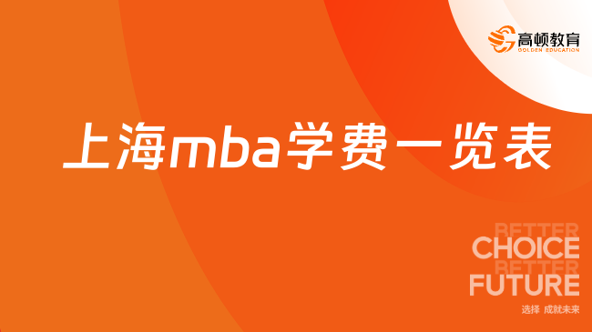 上海mba学费一览表,一次投资终身回报