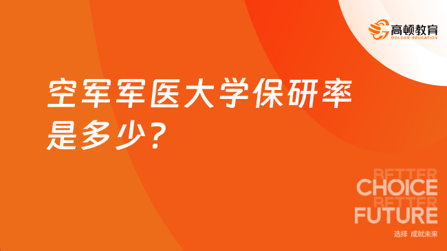 空军军医大学保研率是多少？