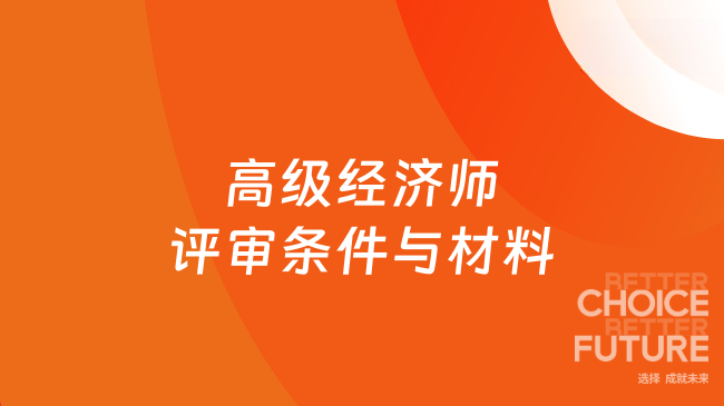 高级经济师评审条件与材料