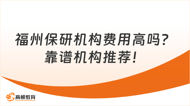 福州保研机构费用高吗？靠谱机构推荐！