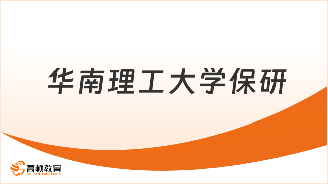 华南理工大学保研要求是什么?点击查看