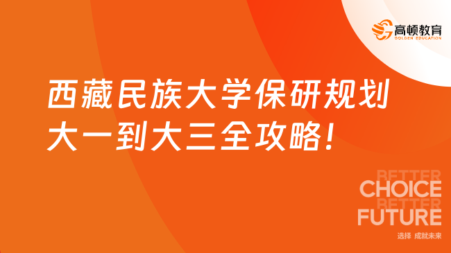 西藏民族大学保研规划大一到大三全攻略！