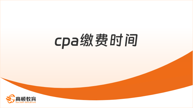 cpa缴费时间
