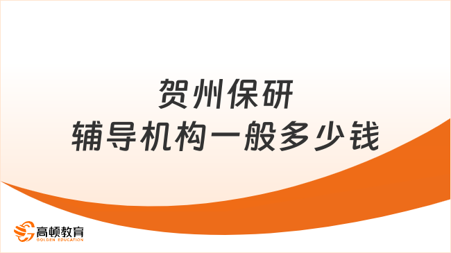 贺州保研辅导机构一般多少钱？一文带你了解清楚！