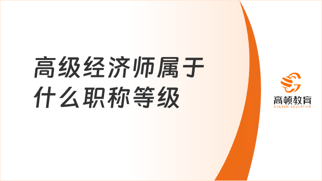 高级经济师属于什么职称等级？副高级！