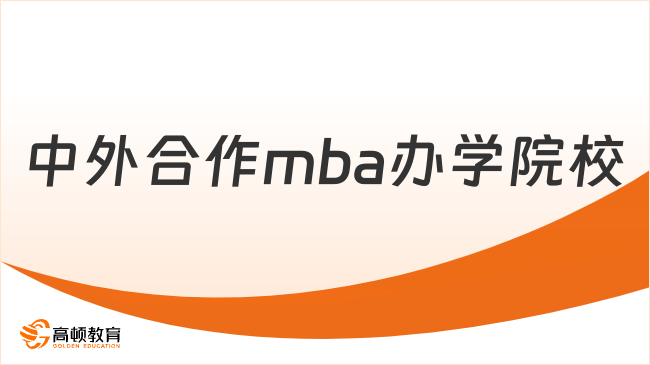 中外合作mba办学院校