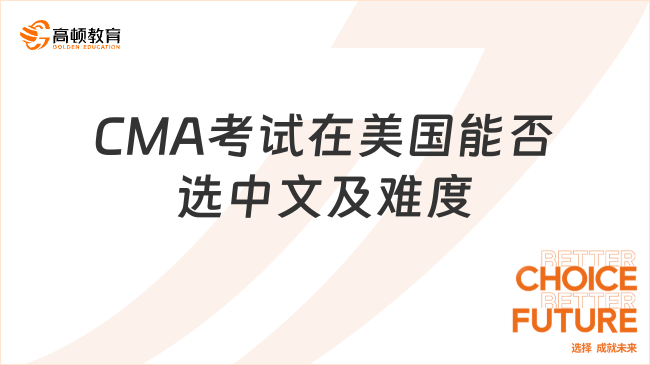 CMA考试在美国能否选中文及难度
