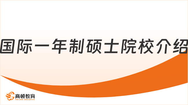 国际一年制硕士院校介绍