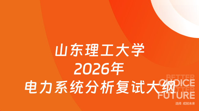 新复试大纲！山东理工大学电气与电子工程学院2026年硕士研究生招生考试《电...