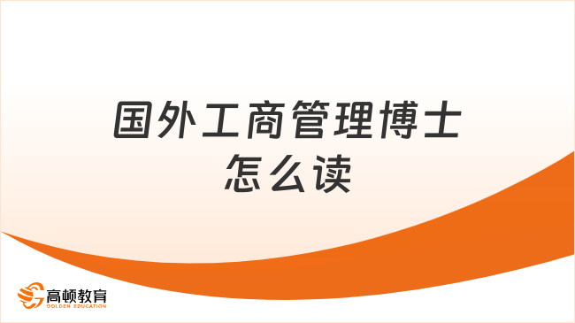 2026国外工商管理博士怎么读？企业要转型，老板先升级！