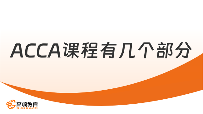 ACCA课程分为几个部分？了解ACCA课程结构