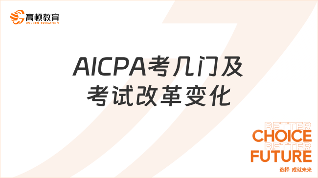 AICPA考几门及考试改革变化