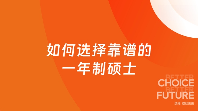 成本可控，时间高效：30+职场党如何选择靠谱的一年制硕士