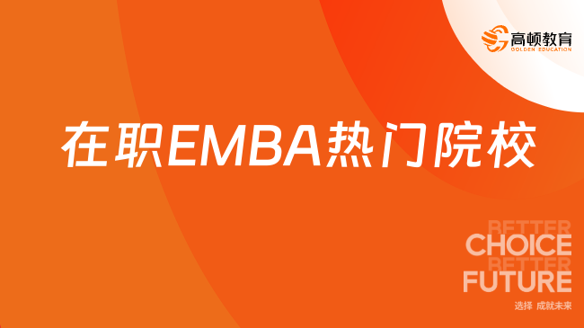 在职EMBA热门院校