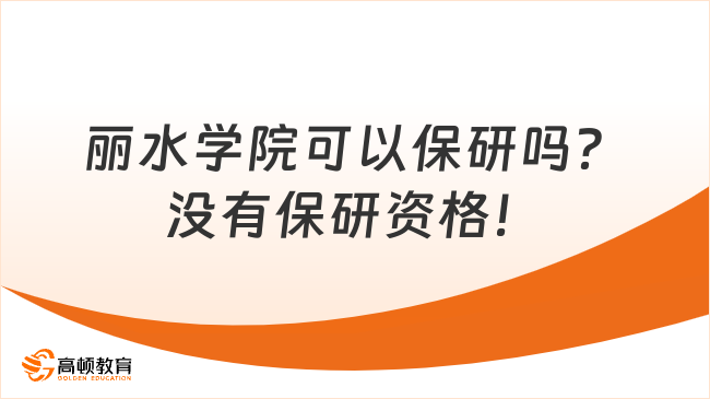丽水学院可以保研吗？没有保研资格！