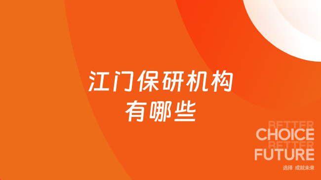 江门保研机构有哪些