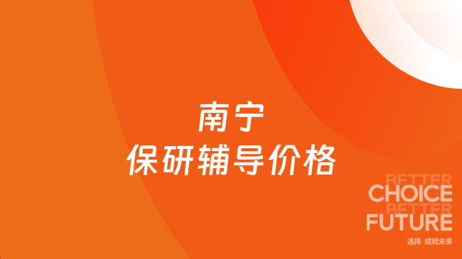 南宁保研辅导价格