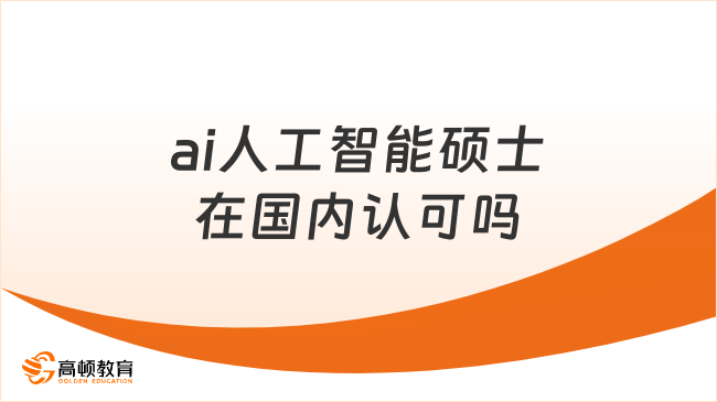 ai人工智能硕士在国内认可吗?高顿集团旗下品牌权威解答