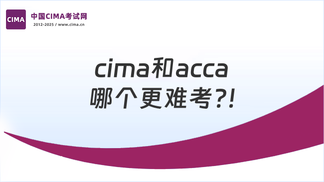 cima和acca哪个更难考?!