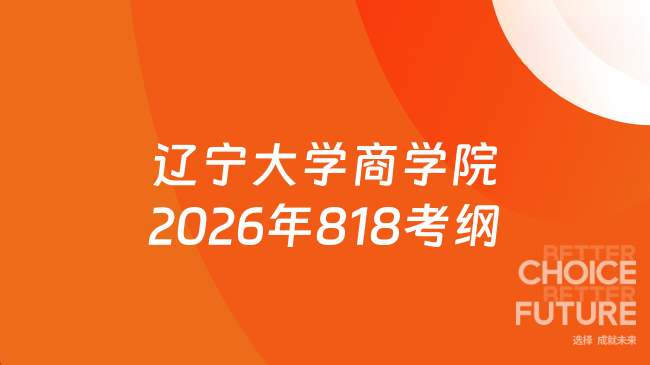 辽宁大学商学院2026年818考纲