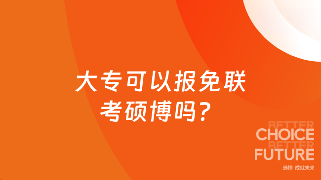 大专可以报免联考硕博吗？