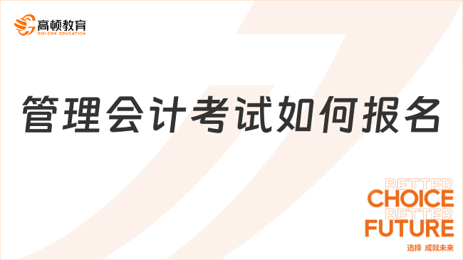 管理会计CMA考试怎么报名