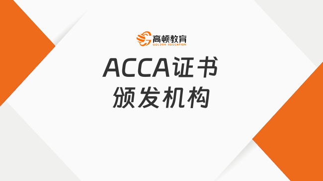 ACCA证书的颁发机构是哪个？