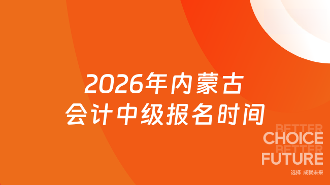 2026年内蒙古会计中级报名时间