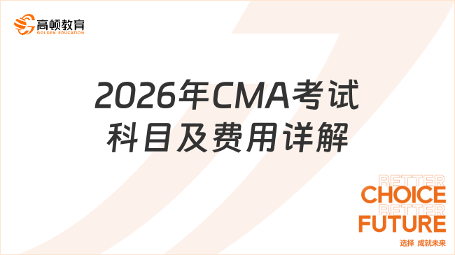 2026年CMA考什么科目？2026年CMA三类考生费用详解