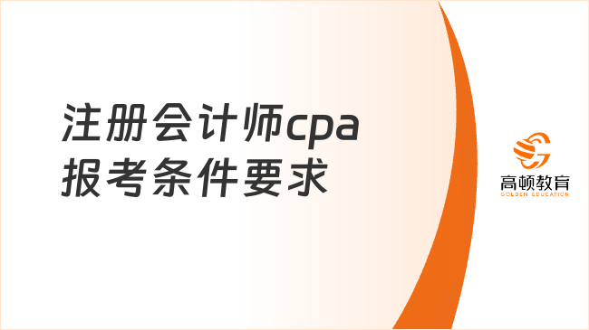 注册会计师cpa报考条件要求是什么？2026年抢先预测！