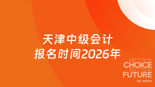 天津中级会计报名时间2026年
