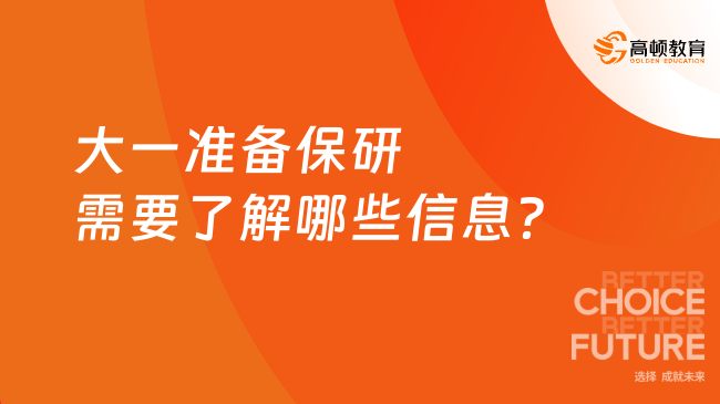 大一准备保研需要了解哪些信息？一文告诉你！