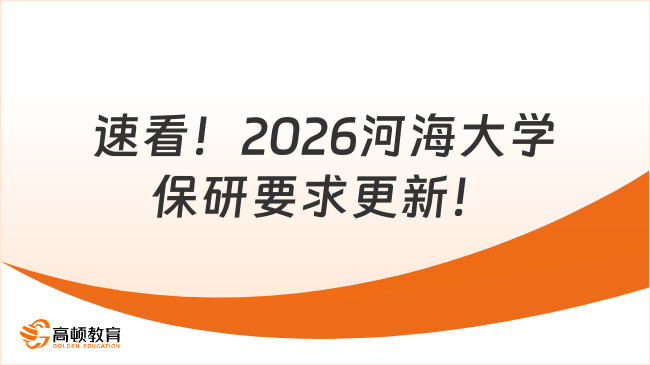 速看！2026河海大学保研要求更新！