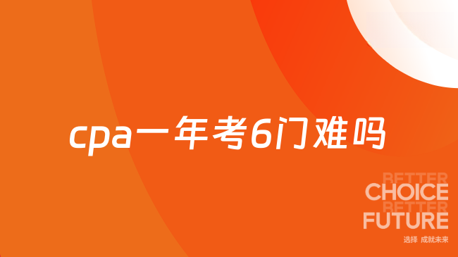 cpa一年考6门难吗