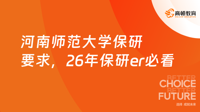 河南师范大学保研要求全解，26年保研er必看！