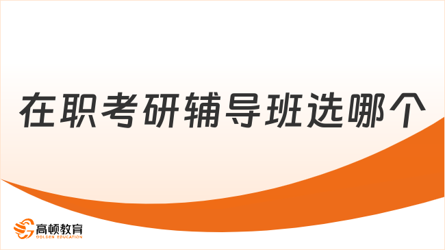 在职考研辅导班选哪个？不要错过高顿布克