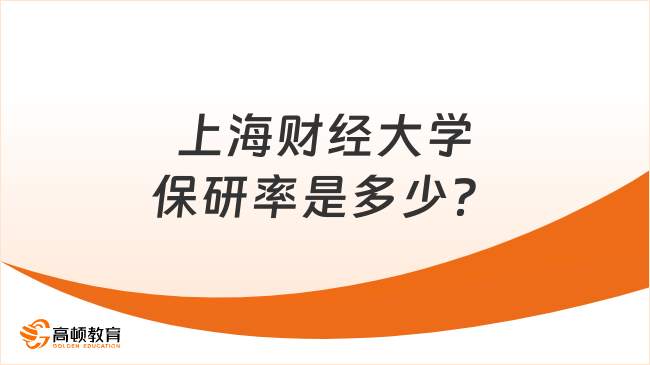 上海财经大学保研率是多少？