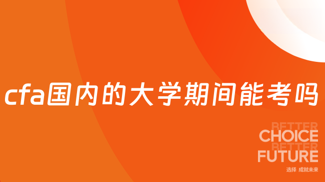 cfa国内的大学期间能考吗