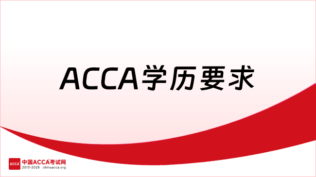 ACCA考试报名费多少？一文详解各项费用构成与省钱策略