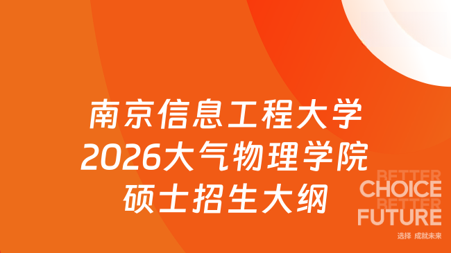 新大纲来了！南京信息工程大学2026年大气物理学院硕士研究生招生入学考试8...