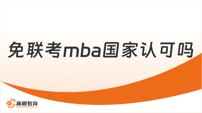 免联考mba国家认可吗