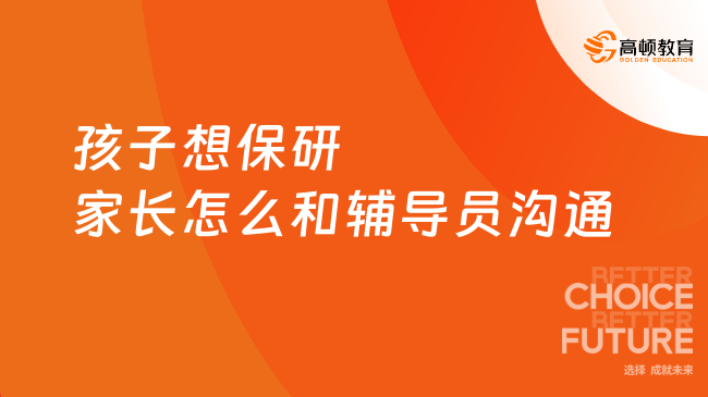 别只会问“成绩够吗”！和辅导员聊保研的7个黄金问题，家长收藏！