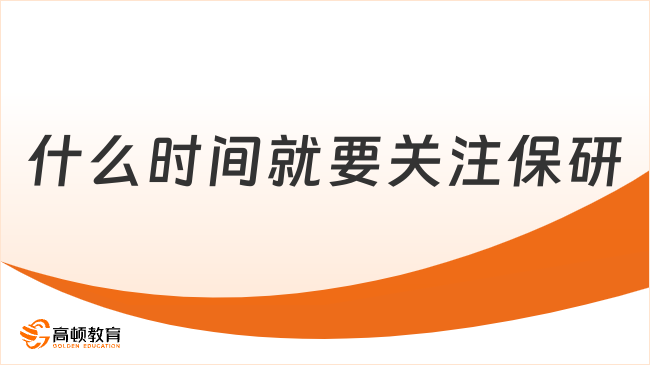 什么时间就要关注保研